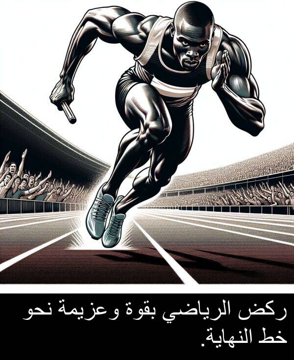 ركض: ركض الرياضي بقوة وعزيمة نحو خط النهاية.