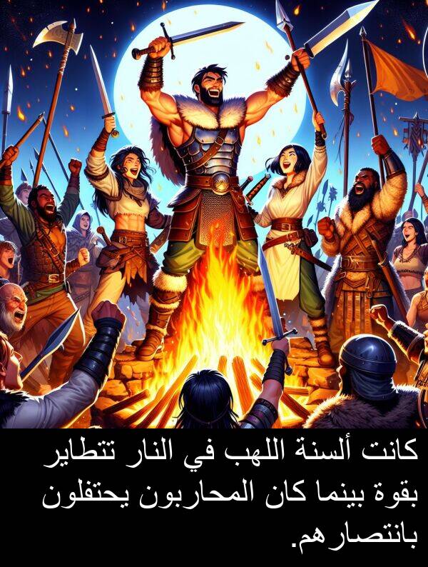يحتفلون: كانت ألسنة اللهب في النار تتطاير بقوة بينما كان المحاربون يحتفلون بانتصارهم.