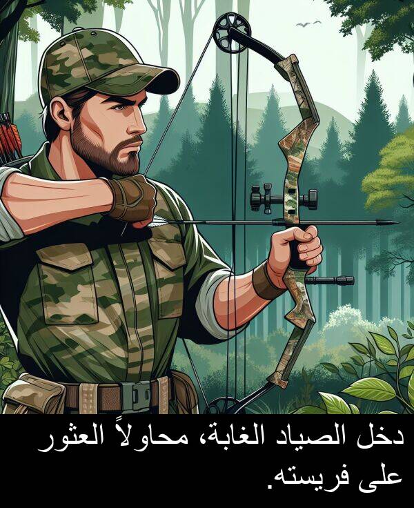 دخل: دخل الصياد الغابة، محاولاً العثور على فريسته.
