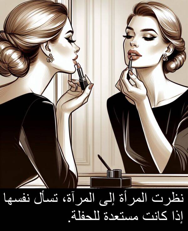 المرأة: نظرت المرأة إلى المرآة، تسأل نفسها إذا كانت مستعدة للحفلة.