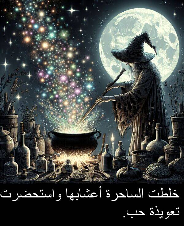 واستحضرت: خلطت الساحرة أعشابها واستحضرت تعويذة حب.