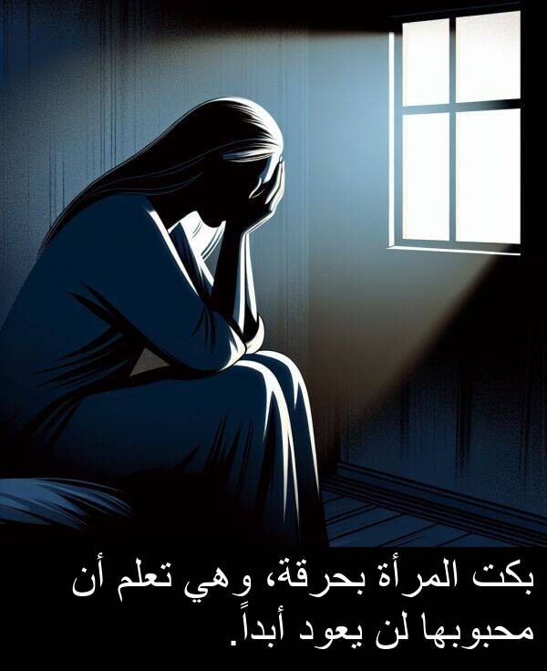 المرأة: بكت المرأة بحرقة، وهي تعلم أن محبوبها لن يعود أبداً.