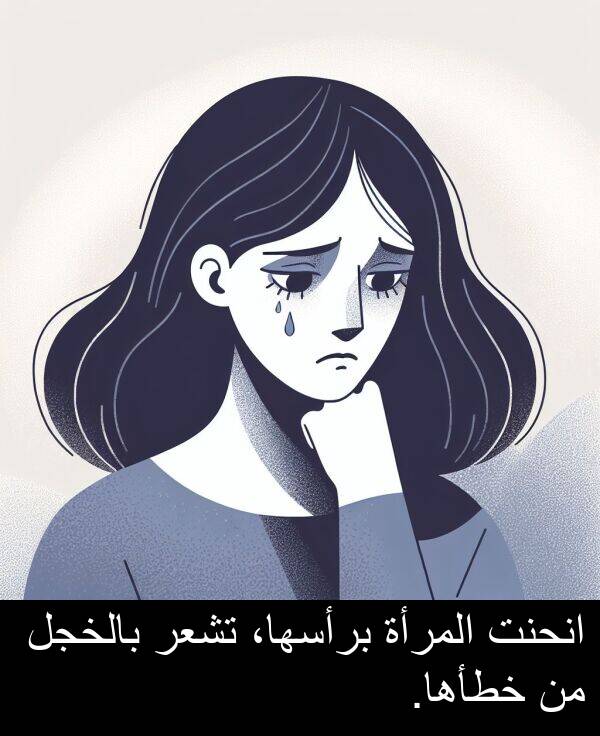 المرأة: انحنت المرأة برأسها، تشعر بالخجل من خطأها.