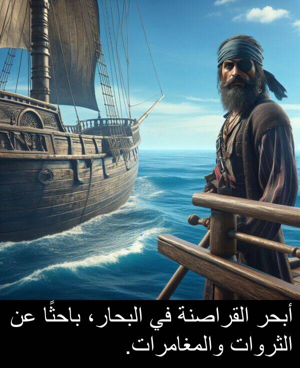 أبحر: أبحر القراصنة في البحار، باحثًا عن الثروات والمغامرات.