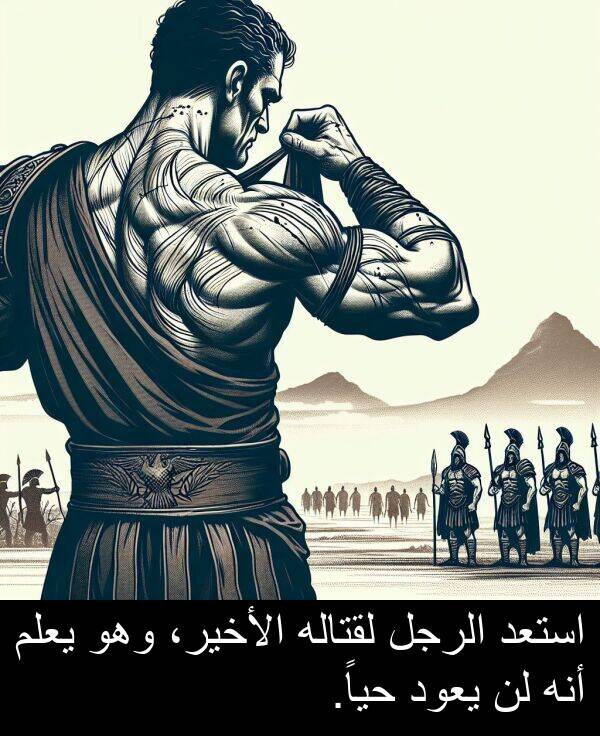 استعد: استعد الرجل لقتاله الأخير، وهو يعلم أنه لن يعود حياً.