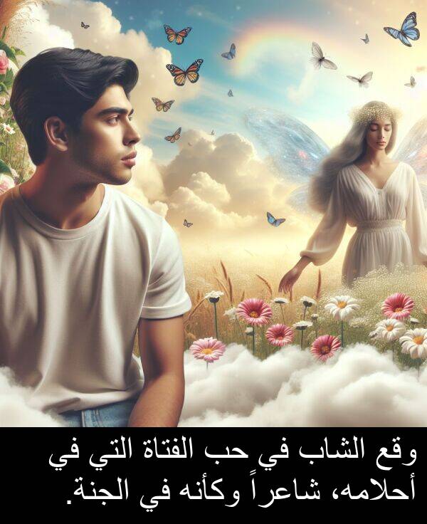 شاعراً: وقع الشاب في حب الفتاة التي في أحلامه، شاعراً وكأنه في الجنة.