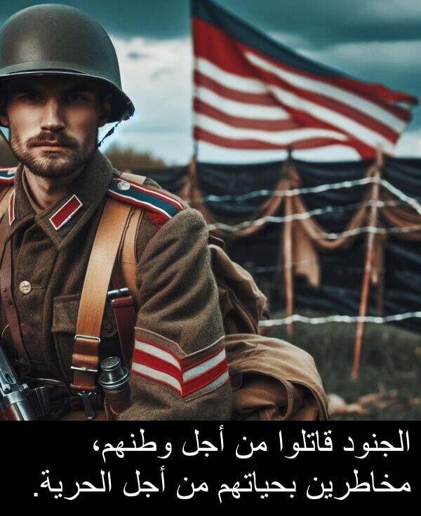 أجل: الجنود قاتلوا من أجل وطنهم، مخاطرين بحياتهم من أجل الحرية.