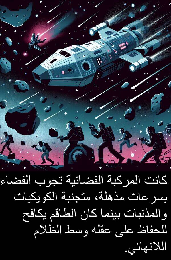 عقله: كانت المركبة الفضائية تجوب الفضاء بسرعات مذهلة، متجنبة الكويكبات والمذنبات بينما كان الطاقم يكافح للحفاظ على عقله وسط الظلام اللانهائي.