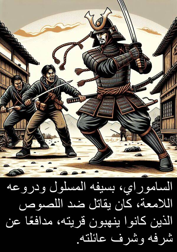 عائلته: الساموراي، بسيفه المسلول ودروعه اللامعة، كان يقاتل ضد اللصوص الذين كانوا ينهبون قريته، مدافعًا عن شرفه وشرف عائلته.