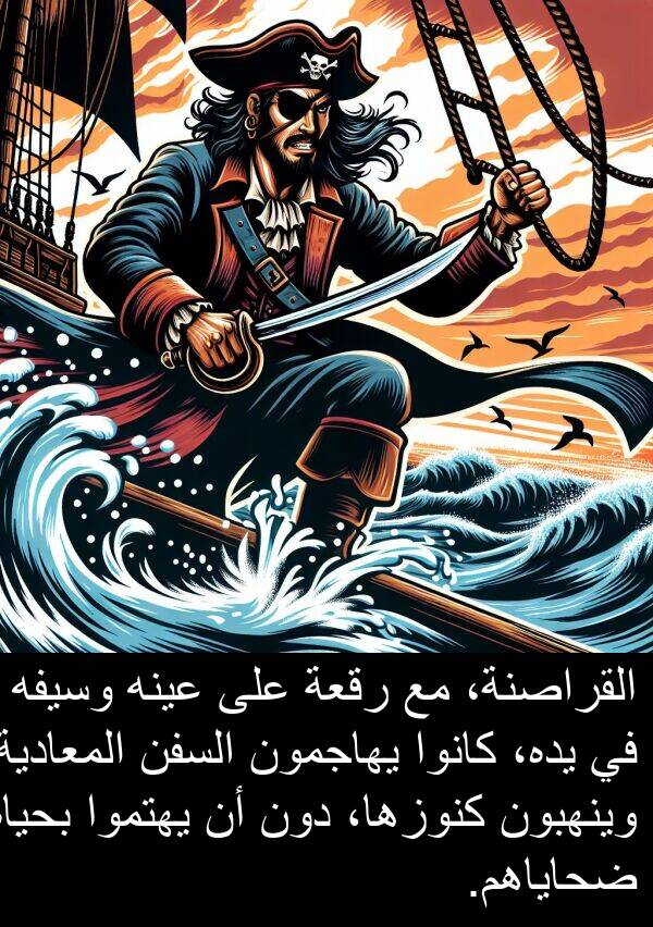 دون: القراصنة، مع رقعة على عينه وسيفه في يده، كانوا يهاجمون السفن المعادية وينهبون كنوزها، دون أن يهتموا بحياة ضحاياهم.