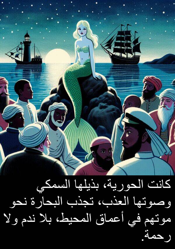 رحمة: كانت الحورية، بذيلها السمكي وصوتها العذب، تجذب البحارة نحو موتهم في أعماق المحيط، بلا ندم ولا رحمة.