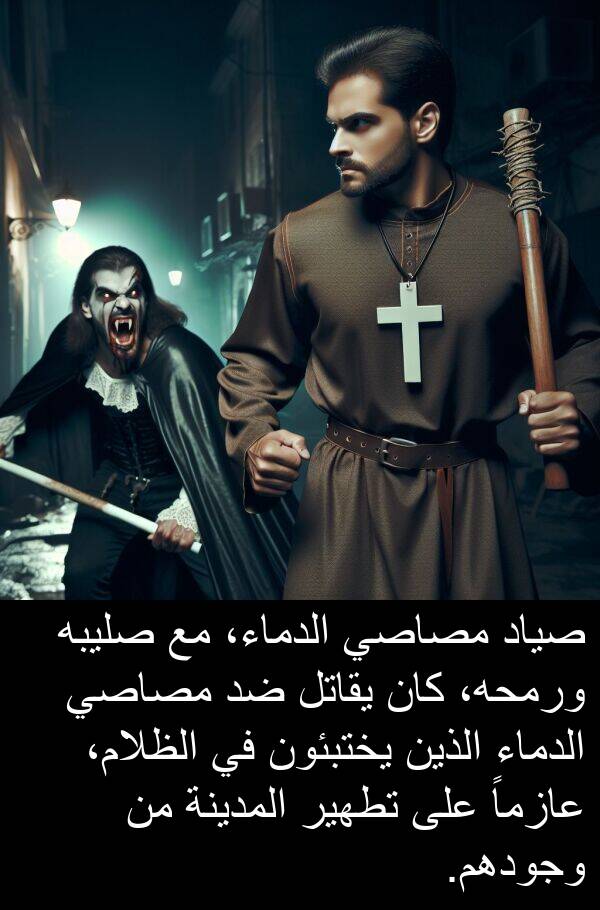صليبه: صياد مصاصي الدماء، مع صليبه ورمحه، كان يقاتل ضد مصاصي الدماء الذين يختبئون في الظلام، عازماً على تطهير المدينة من وجودهم.