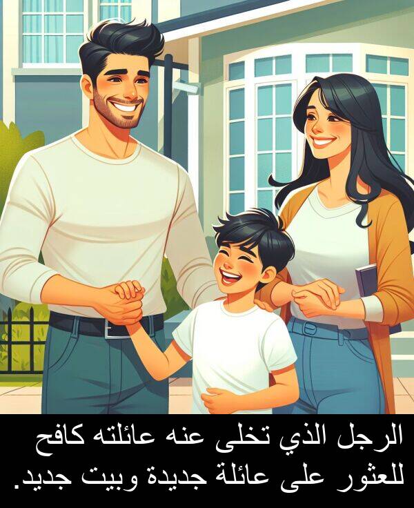 عائلة: الرجل الذي تخلى عنه عائلته كافح للعثور على عائلة جديدة وبيت جديد.