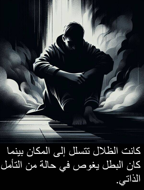 تتسلل: كانت الظلال تتسلل إلى المكان بينما كان البطل يغوص في حالة من التأمل الذاتي.
