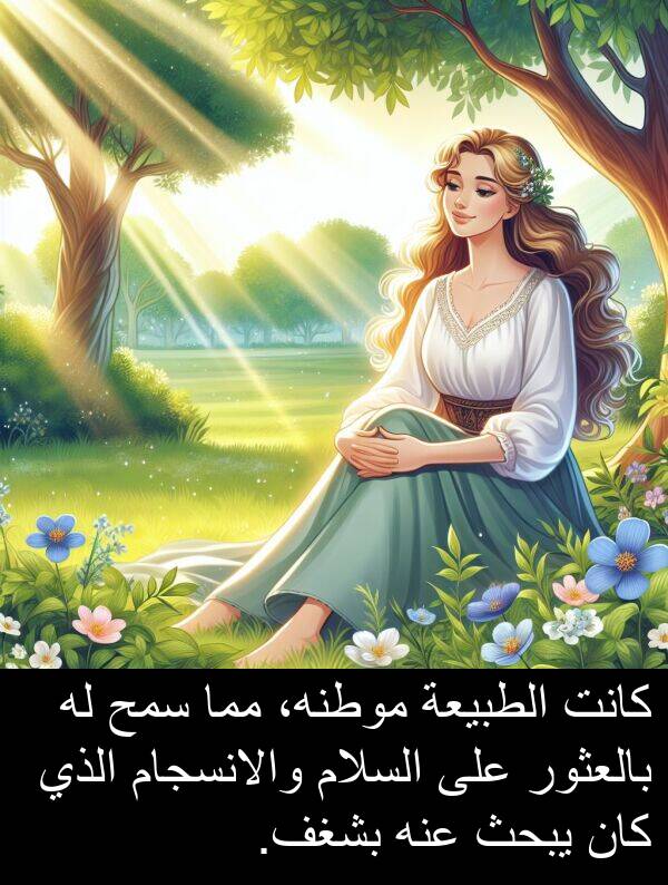 عنه: كانت الطبيعة موطنه، مما سمح له بالعثور على السلام والانسجام الذي كان يبحث عنه بشغف.