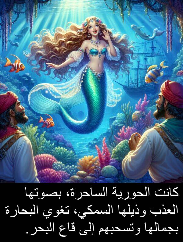 قاع: كانت الحورية الساحرة، بصوتها العذب وذيلها السمكي، تغوي البحارة بجمالها وتسحبهم إلى قاع البحر.