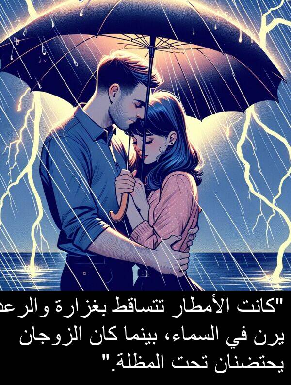 تحت: "كانت الأمطار تتساقط بغزارة والرعد يرن في السماء، بينما كان الزوجان يحتضنان تحت المظلة."