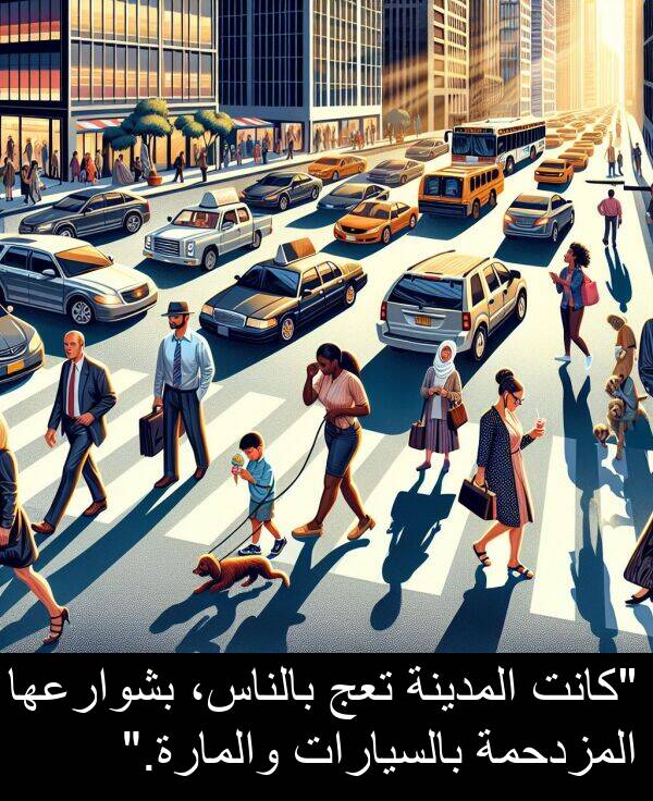 بالسيارات: "كانت المدينة تعج بالناس، بشوارعها المزدحمة بالسيارات والمارة."