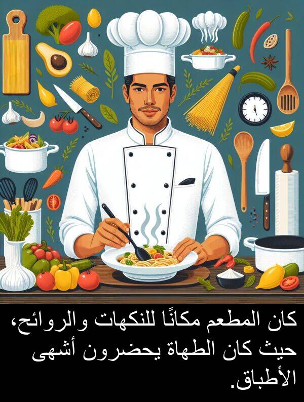 يحضرون: كان المطعم مكانًا للنكهات والروائح، حيث كان الطهاة يحضرون أشهى الأطباق.
