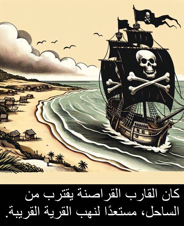 لنهب: كان القارب القراصنة يقترب من الساحل، مستعدًا لنهب القرية القريبة.
