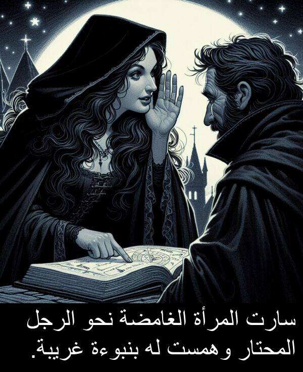 المرأة: سارت المرأة الغامضة نحو الرجل المحتار وهمست له بنبوءة غريبة.
