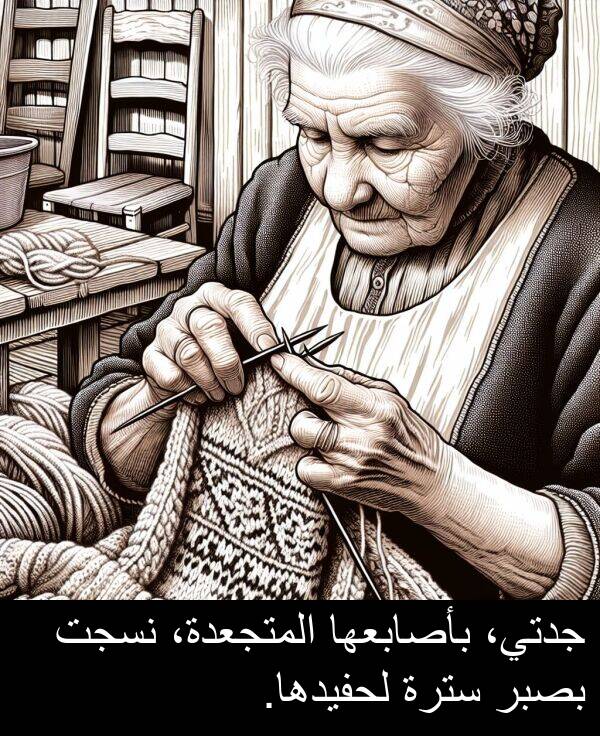 لحفيدها: جدتي، بأصابعها المتجعدة، نسجت بصبر سترة لحفيدها.