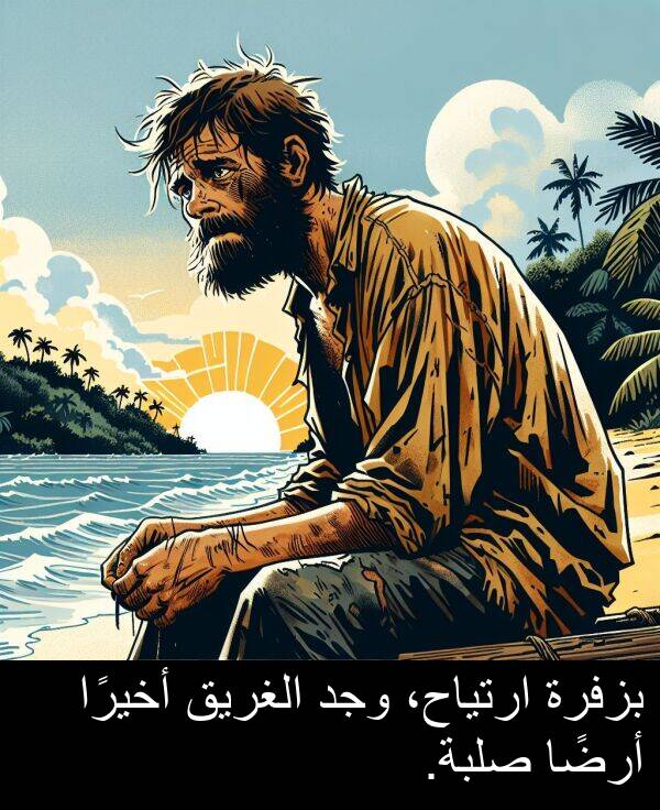 أخيرًا: بزفرة ارتياح، وجد الغريق أخيرًا أرضًا صلبة.