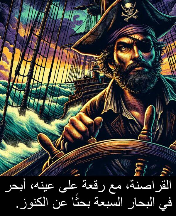 أبحر: القراصنة، مع رقعة على عينه، أبحر في البحار السبعة بحثًا عن الكنوز.