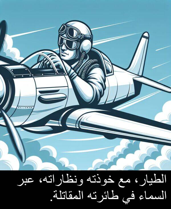 عبر: الطيار، مع خوذته ونظاراته، عبر السماء في طائرته المقاتلة.