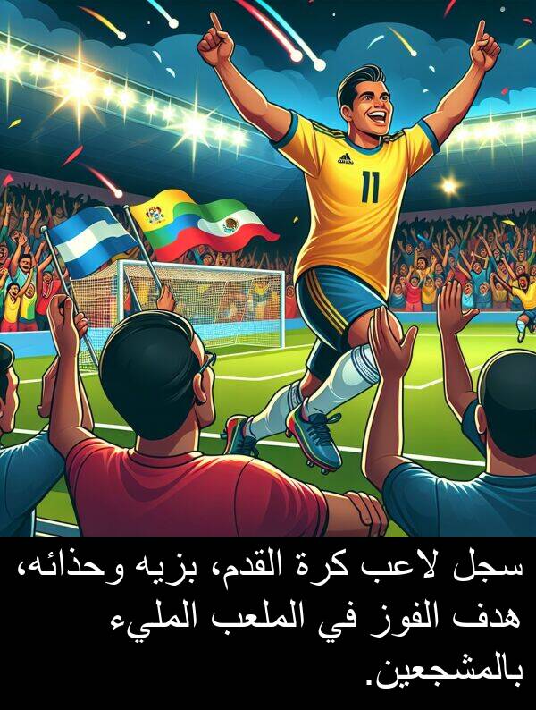 هدف: سجل لاعب كرة القدم، بزيه وحذائه، هدف الفوز في الملعب المليء بالمشجعين.