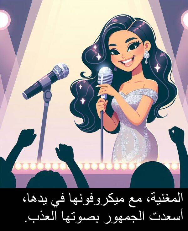 يدها،: المغنية، مع ميكروفونها في يدها، أسعدت الجمهور بصوتها العذب.