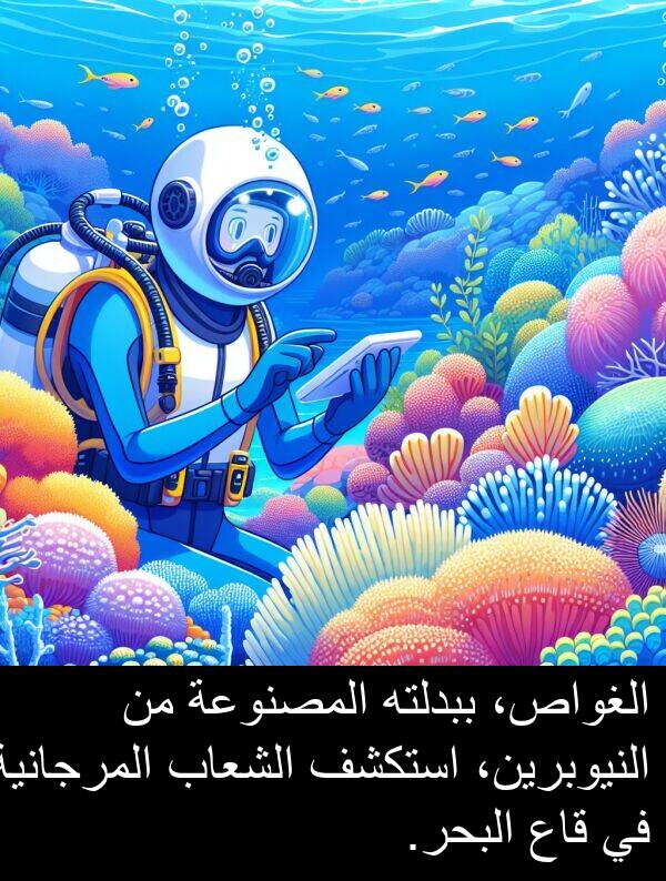 استكشف: الغواص، ببدلته المصنوعة من النيوبرين، استكشف الشعاب المرجانية في قاع البحر.