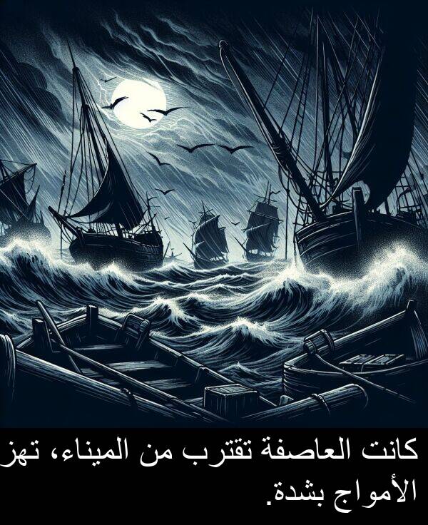 الأمواج: كانت العاصفة تقترب من الميناء، تهز الأمواج بشدة.