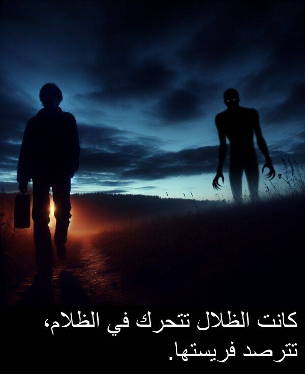 تتحرك: كانت الظلال تتحرك في الظلام، تترصد فريستها.