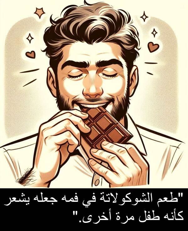 كأنه: "طعم الشوكولاتة في فمه جعله يشعر كأنه طفل مرة أخرى."