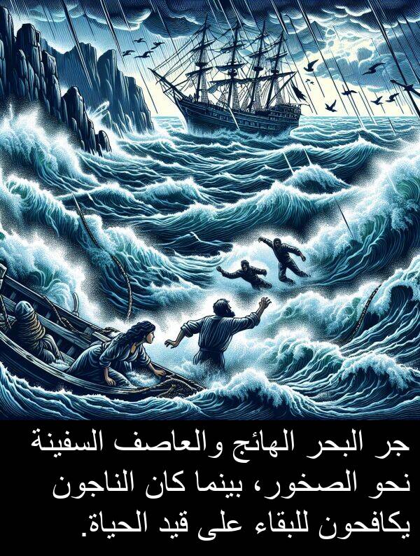 قيد: جر البحر الهائج والعاصف السفينة نحو الصخور، بينما كان الناجون يكافحون للبقاء على قيد الحياة.