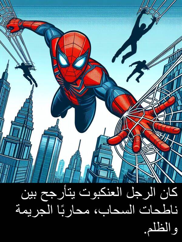 يتأرجح: كان الرجل العنكبوت يتأرجح بين ناطحات السحاب، محاربًا الجريمة والظلم.