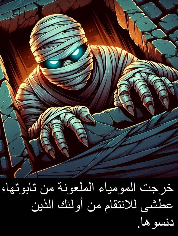 خرجت: خرجت المومياء الملعونة من تابوتها، عطشى للانتقام من أولئك الذين دنسوها.