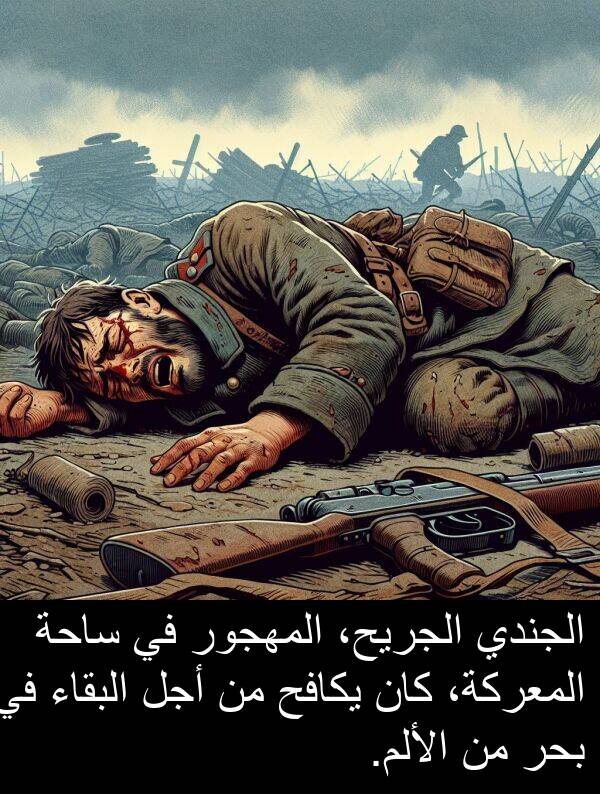 أجل: الجندي الجريح، المهجور في ساحة المعركة، كان يكافح من أجل البقاء في بحر من الألم.