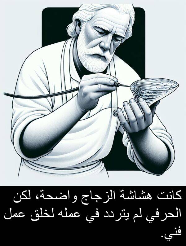 عمل: كانت هشاشة الزجاج واضحة، لكن الحرفي لم يتردد في عمله لخلق عمل فني.