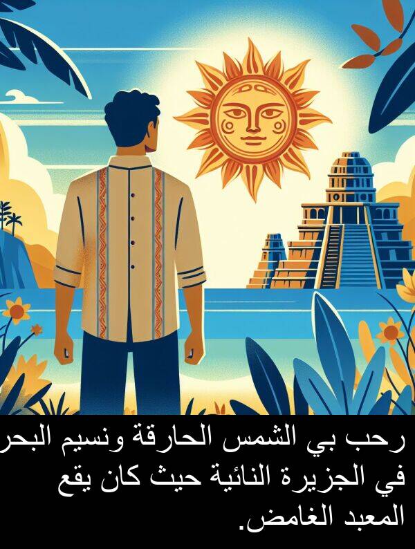 رحب: رحب بي الشمس الحارقة ونسيم البحر في الجزيرة النائية حيث كان يقع المعبد الغامض.