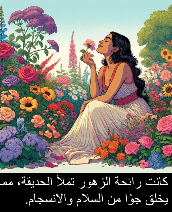 رائحة: كانت رائحة الزهور تملأ الحديقة، مما يخلق جوًا من السلام والانسجام.