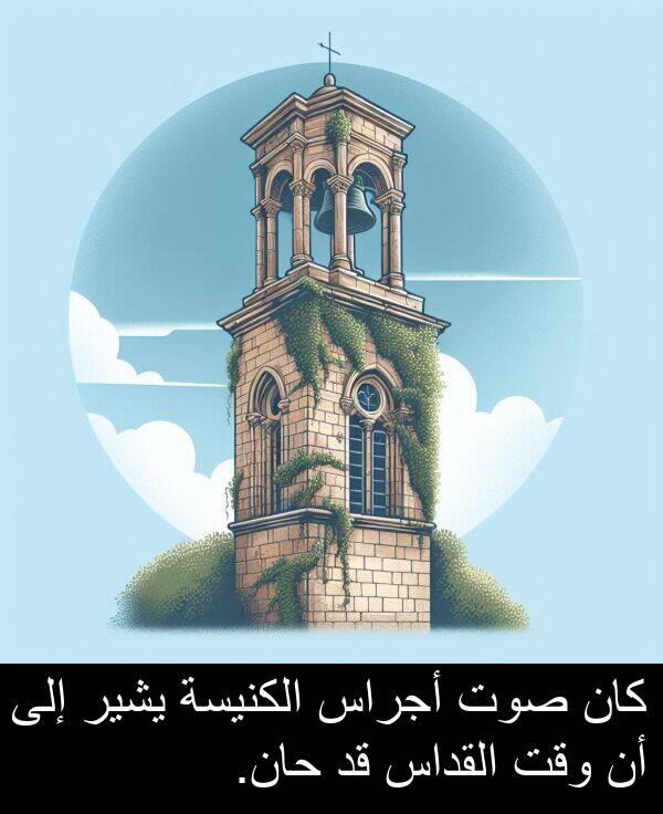 صوت: كان صوت أجراس الكنيسة يشير إلى أن وقت القداس قد حان.