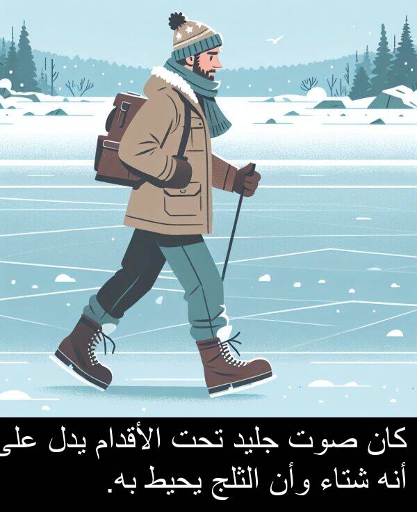 صوت: كان صوت جليد تحت الأقدام يدل على أنه شتاء وأن الثلج يحيط به.