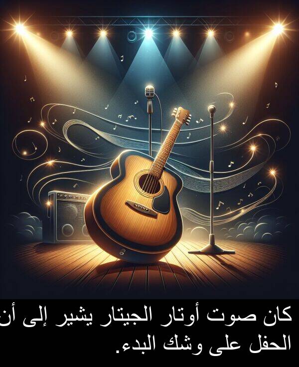 صوت: كان صوت أوتار الجيتار يشير إلى أن الحفل على وشك البدء.