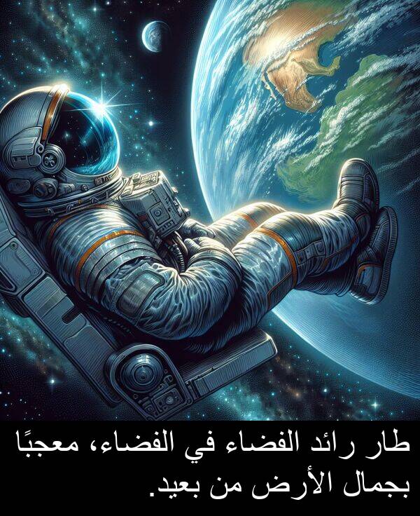 طار: طار رائد الفضاء في الفضاء، معجبًا بجمال الأرض من بعيد.