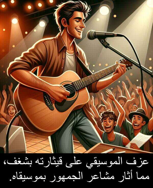 أثار: عزف الموسيقي على قيثارته بشغف، مما أثار مشاعر الجمهور بموسيقاه.