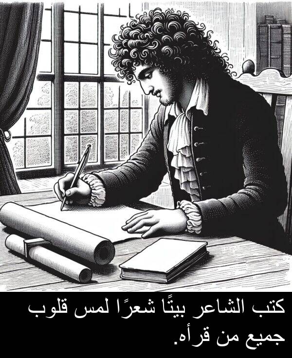 كتب: كتب الشاعر بيتًا شعرًا لمس قلوب جميع من قرأه.
