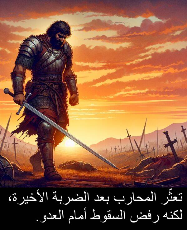 رفض: تعثّر المحارب بعد الضربة الأخيرة، لكنه رفض السقوط أمام العدو.