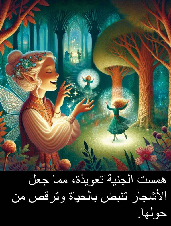 همست: همست الجنية تعويذة، مما جعل الأشجار تنبض بالحياة وترقص من حولها.